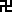 http://en.falundafa.org/eng/lectures/wan.gif